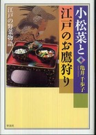 小松菜と江戸のお鷹狩り - 江戸の野菜物語