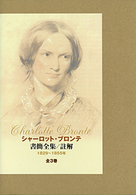 シャーロット・ブロンテ書簡全集／註解―１８２９‐１８５５年