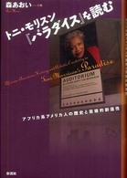 トニ・モリスン『パラダイス』を読む - アフリカ系アメリカ人の歴史と芸術的創造性