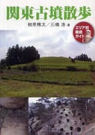 関東古墳散歩 - エリア別徹底ガイド （増補改訂版）
