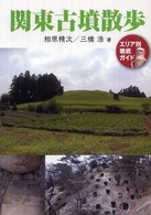 関東古墳散歩―エリア別徹底ガイド （増補改訂版）