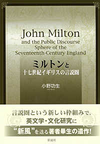ミルトンと十七世紀イギリスの言説圏