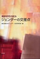 ジェンダーの交差点 - 横断研究の試み