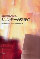 ジェンダーの交差点―横断研究の試み