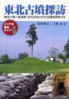東北古墳探訪 - 東北六県＋新潟県古代日本の文化伝播を再考する