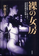 裸の女房―６０年代を疾風のごとく駆け抜けた前衛舞踊家・伊藤ミカ