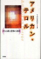 アメリカン・テロル - 内なる敵と恐怖の連鎖 成蹊大学アジア太平洋研究センター叢書