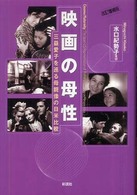 映画の母性 - 三益愛子を巡る母親像の日米比較 （改訂増補版）