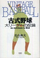 古式野球―大リーグへの反論