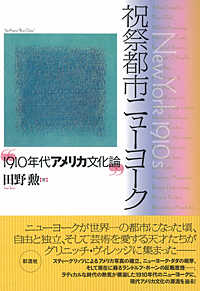 祝祭都市ニューヨーク - １９１０年代アメリカ文化論