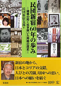 民団新宿６０年の歩み - 雑草の如く生き抜いた同胞の歴史