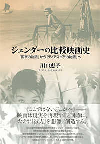 ジェンダーの比較映画史 - 「国家の物語」から「ディアスポラの物語」へ