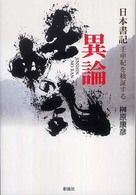異論壬申の乱 - 『日本書紀』壬申紀を検証する