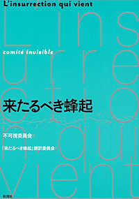来たるべき蜂起