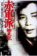 赤軍派始末記 - 元議長が語る４０年 （改訂版）