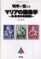 切手で知ろうシリーズ<br> 切手が伝えるマリアの図像学―色・顔・形の検索図鑑