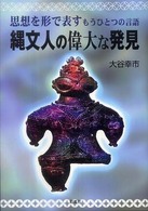 縄文人の偉大な発見―思想を形で表すもうひとつの言語