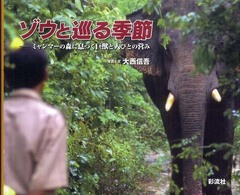 ゾウと巡る季節 - ミャンマーの森に息づく巨獣と人びとの営み