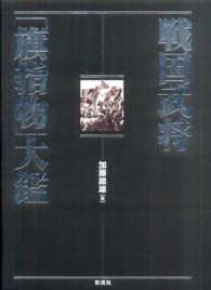 戦国武将「旗指物」大鑑