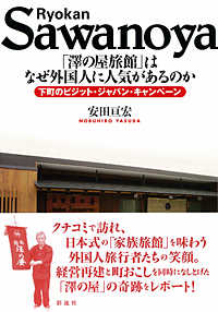 「澤の屋旅館」はなぜ外国人に人気があるのか - 下町のビジット・ジャパン・キャンペーン