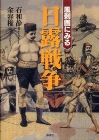 風刺画にみる日露戦争