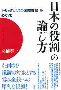 「日本の役割」の論じ方―「トリックとしての国際貢献」をめぐって