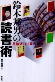 鈴木邦男の読書術―言論派「右」翼の原点