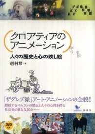 クロアティアのアニメーション - 人々の歴史と心の映し絵