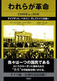 われらが革命１９８９年から９０年―ライプチッヒ、ベルリン、そしてドイツの統一