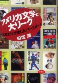 アメリカ文学と大リーグ - 作家たちが愛したベースボール