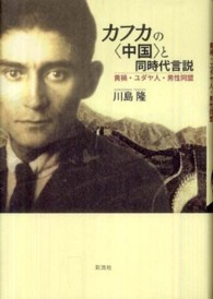 カフカの“中国”と同時代言説―黄禍・ユダヤ人・男性同盟
