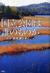 国立公園は誰のものか―ルポ　新尾瀬を歩く