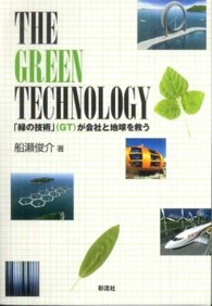 ＴＨＥ　ＧＲＥＥＮ　ＴＥＣＨＮＯＬＯＧＹ - 「緑の技術」（ＧＴ）が会社と地球を救う