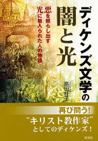 ディケンズ文学の闇と光 - 悪を照らし出す光に魅入られた人の物語