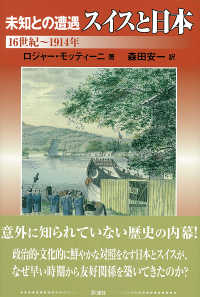 未知との遭遇スイスと日本 - １６世紀～１９１４年