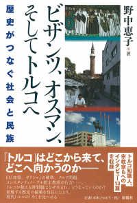 ビザンツ、オスマン、そしてトルコへ―歴史がつなぐ社会と民族