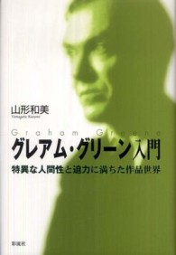 グレアム・グリーン入門 - 特異な人間性と迫力に満ちた作品世界