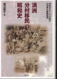 満洲分村移民の昭和史 - 残留者なしの引揚げ大分県大鶴開拓団