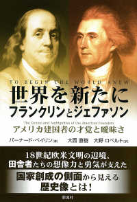 世界を新たにフランクリンとジェファソン - アメリカ建国者の才覚と曖昧さ