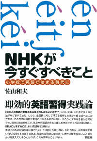 ＮＨＫが今すぐすべきこと - 小学校で英語が始まる時代に