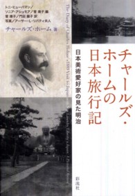 チャールズ・ホームの日本旅行記―日本美術愛好家の見た明治