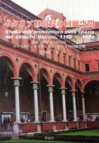 イタリア修道院の回廊空間 - 造形とデザインの宝庫ロマネスク、ルネサンス、バロッ