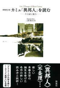 カミュ『異邦人』を読む - その謎と魅力 （増補改訂版）