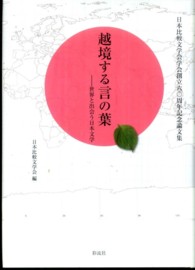 越境する言の葉 - 世界と出会う日本文学