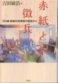 赤紙と徴兵―１０５歳、最後の兵事係の証言から