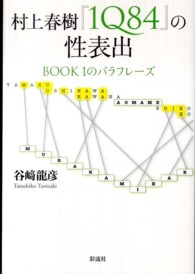 村上春樹『１Ｑ８４』の性表出 - ＢＯＯＫ　１のパラフレーズ