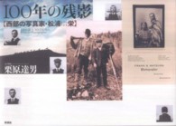 １００年の残影 - 西部の写真家・松浦栄