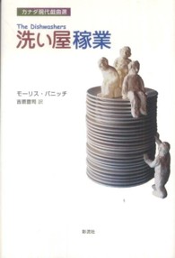 カナダ現代戯曲選<br> 洗い屋稼業―カナダ現代戯曲選