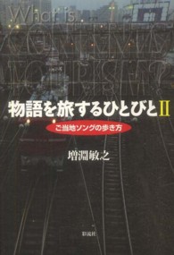 物語を旅するひとびと 〈２〉 ご当地ソングの歩き方