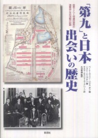 「第九」と日本出会いの歴史―板東ドイツ人俘虜収容所の演奏会と文化活動の記録